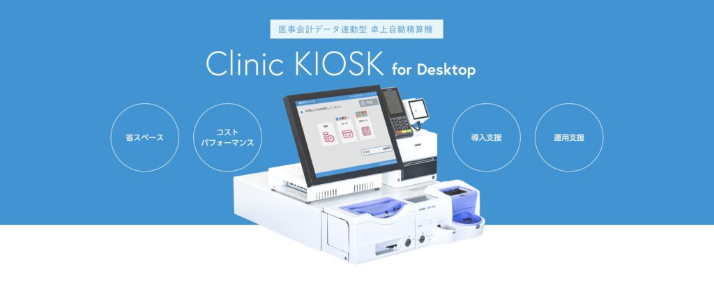 Clinic KIOSK for Desktop　卓上型