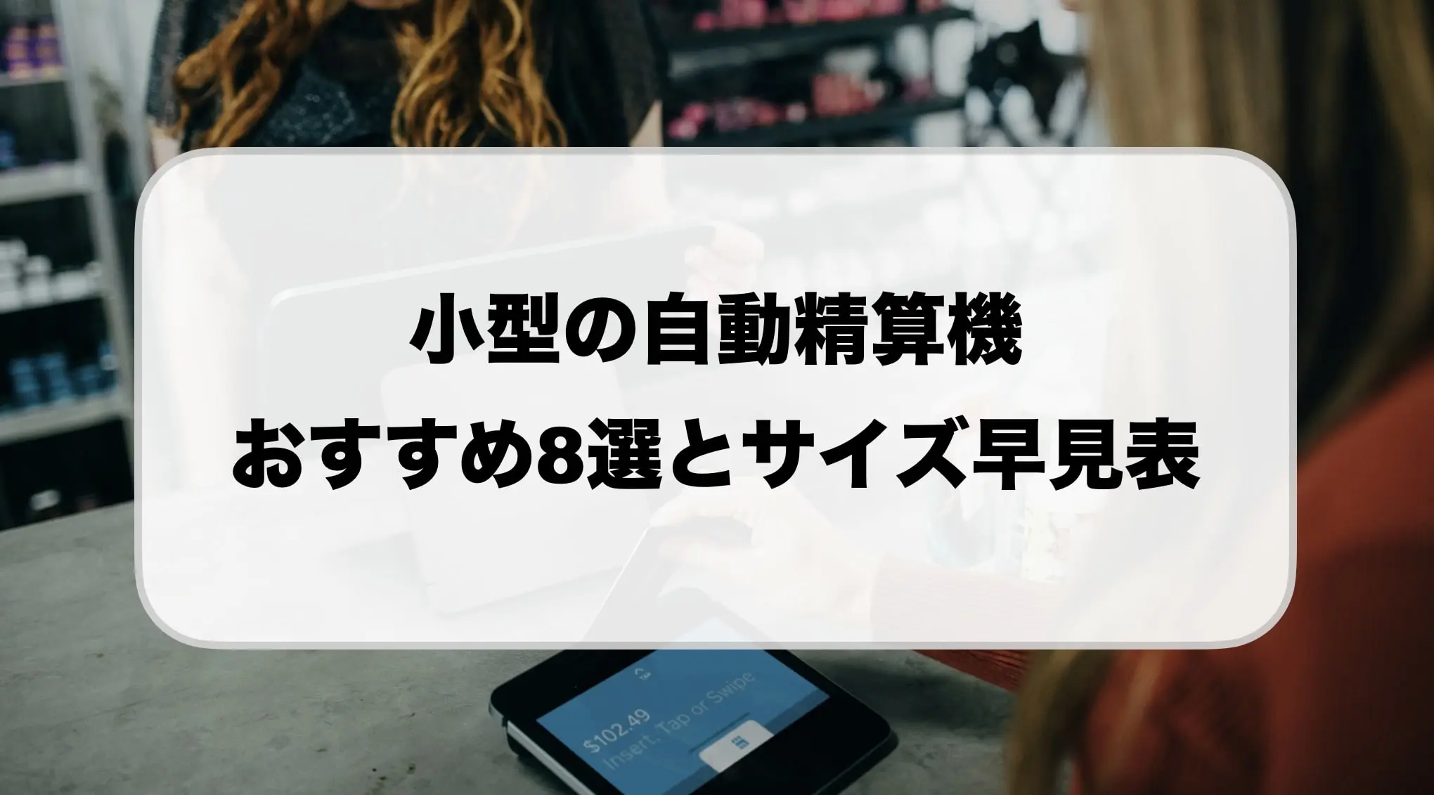 小型自動精算機の価格とサイズ