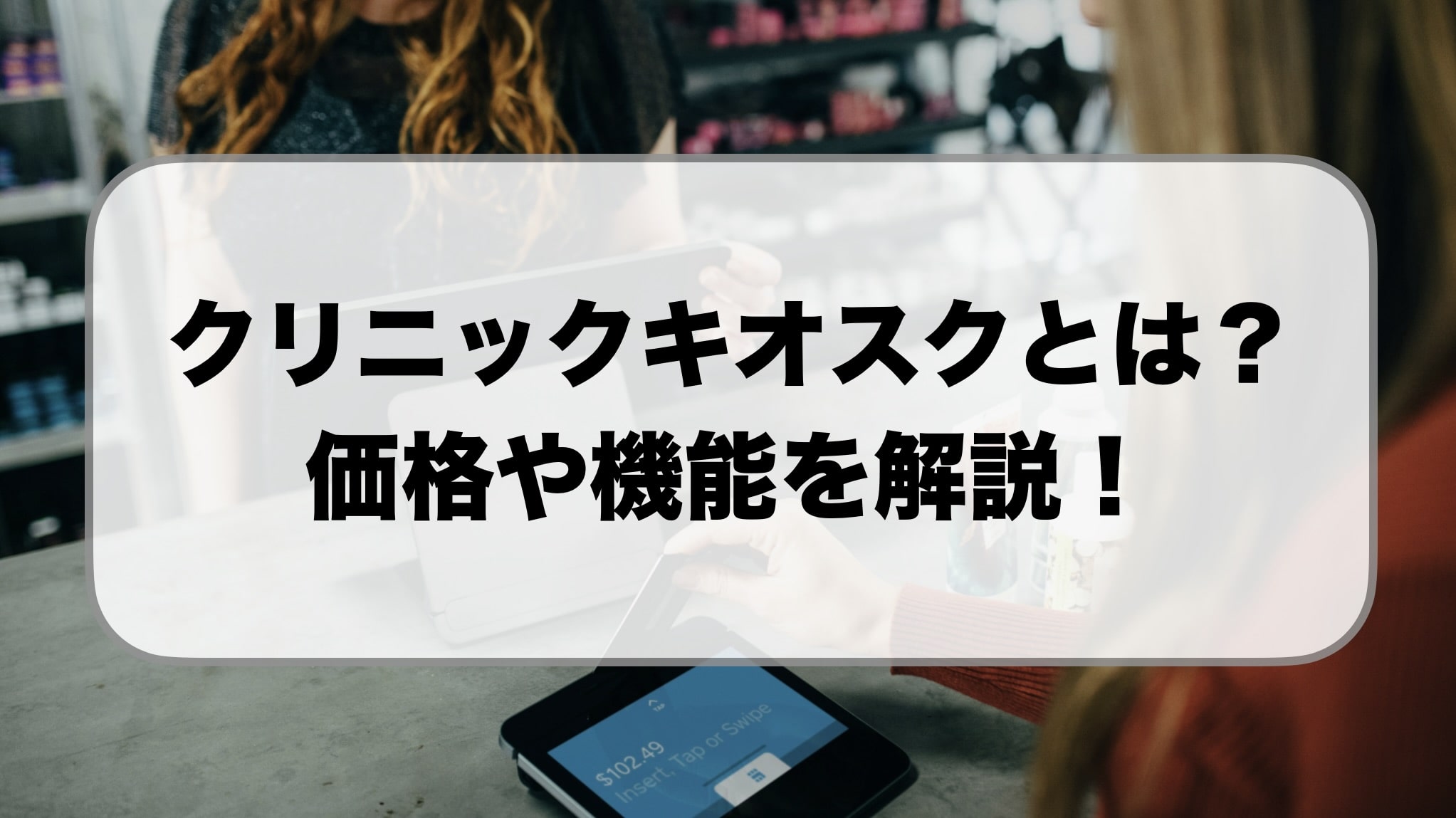 「クリニックキオスク」価格