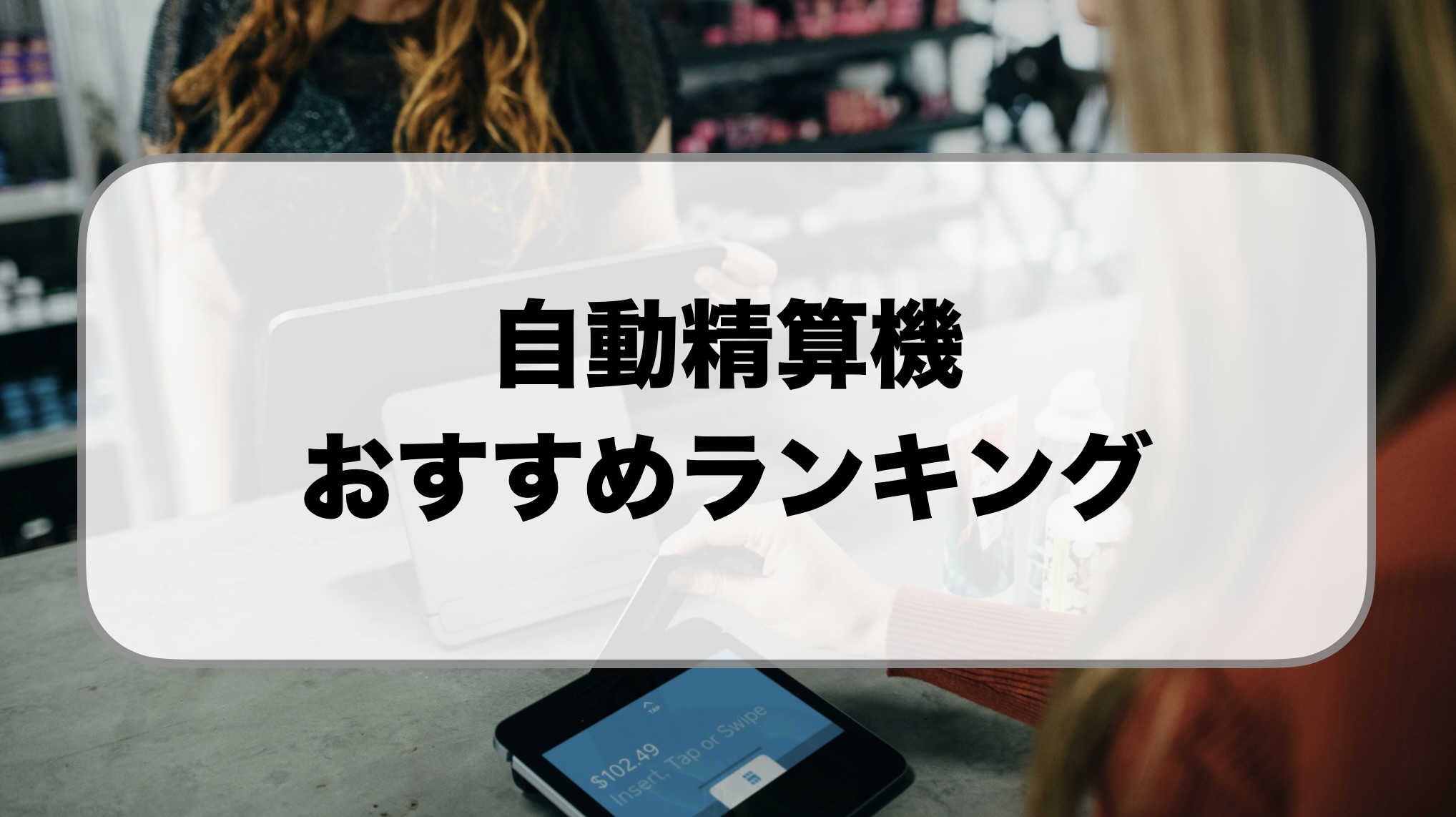2026】自動精算機メーカーランキングおすすめ25選を比較！ - セルフレジネット