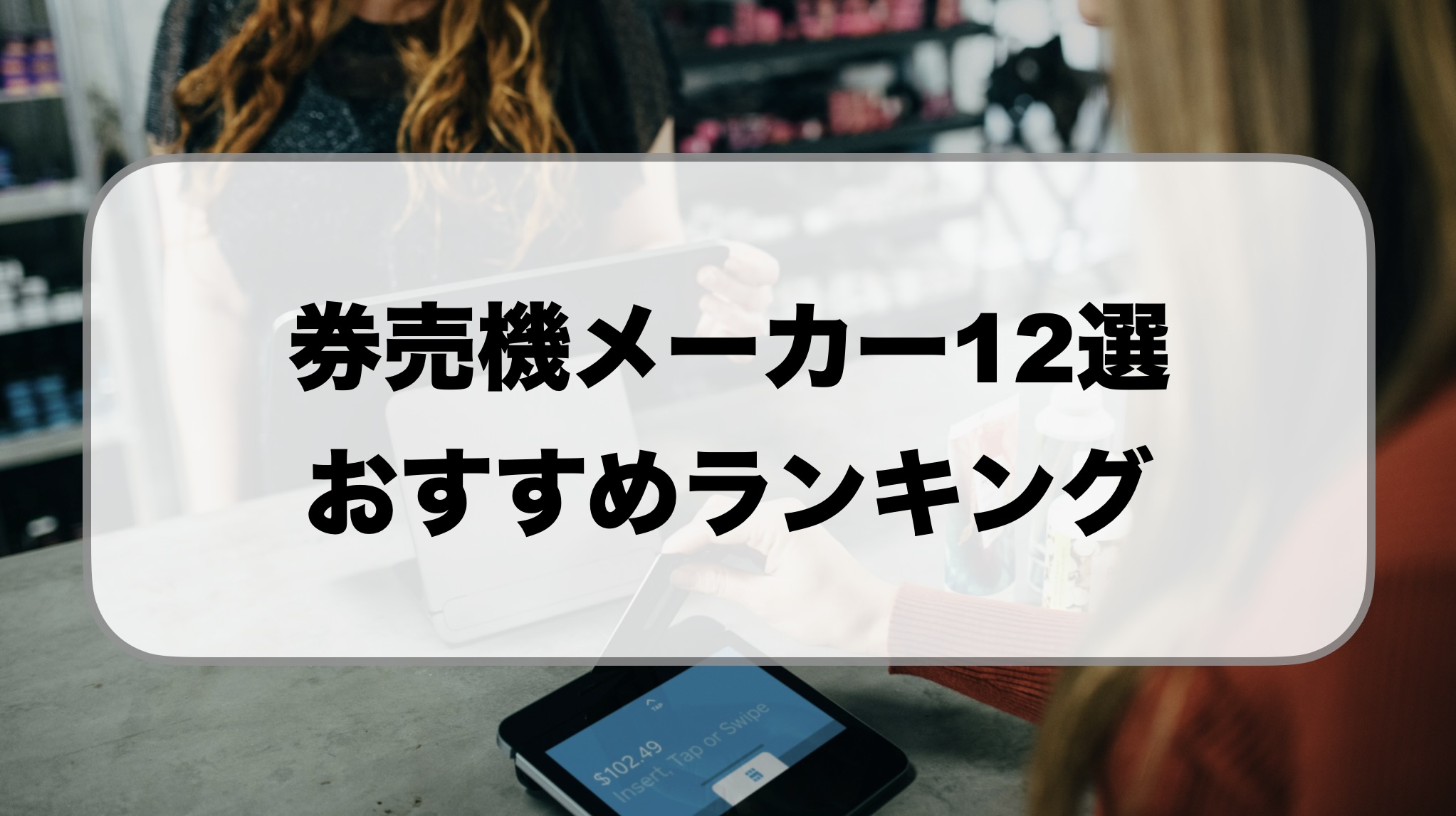 券売機メーカーおすすめランキング比較