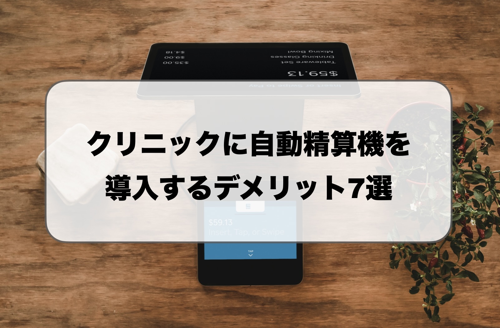 クリニックに自動精算機を導入するデメリット