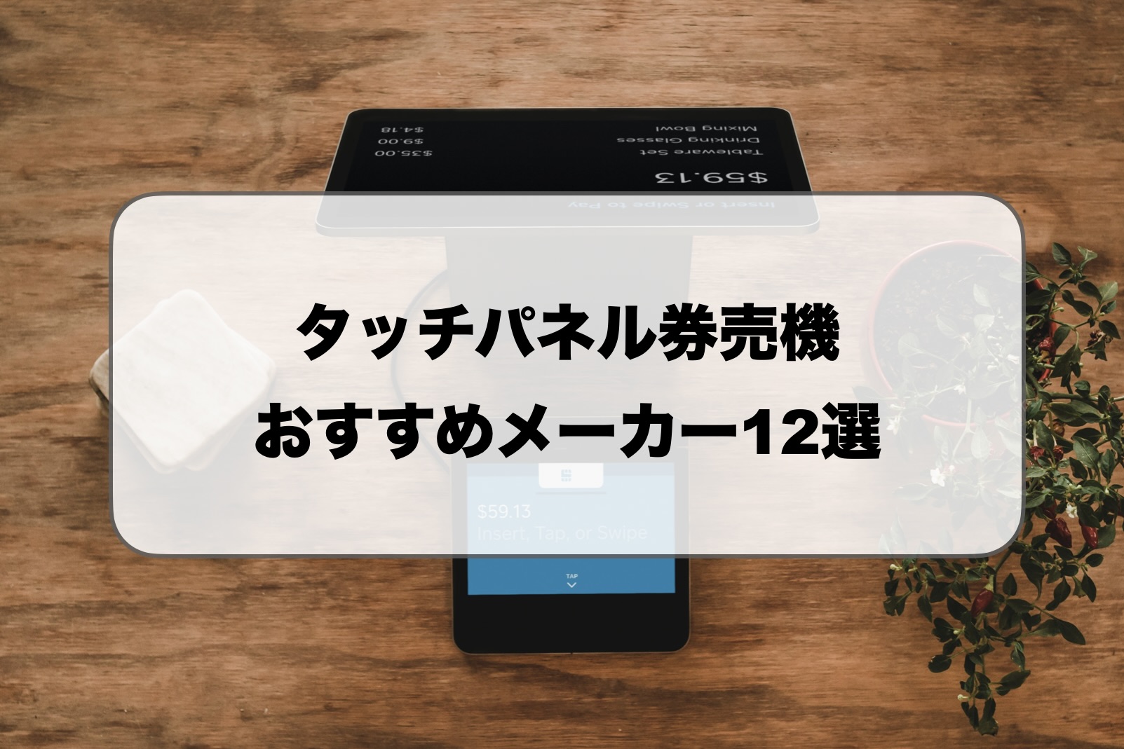 タッチパネル券売機メーカーの価格