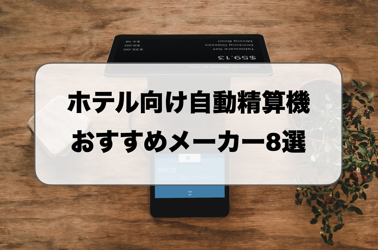 ホテルの自動精算機の価格