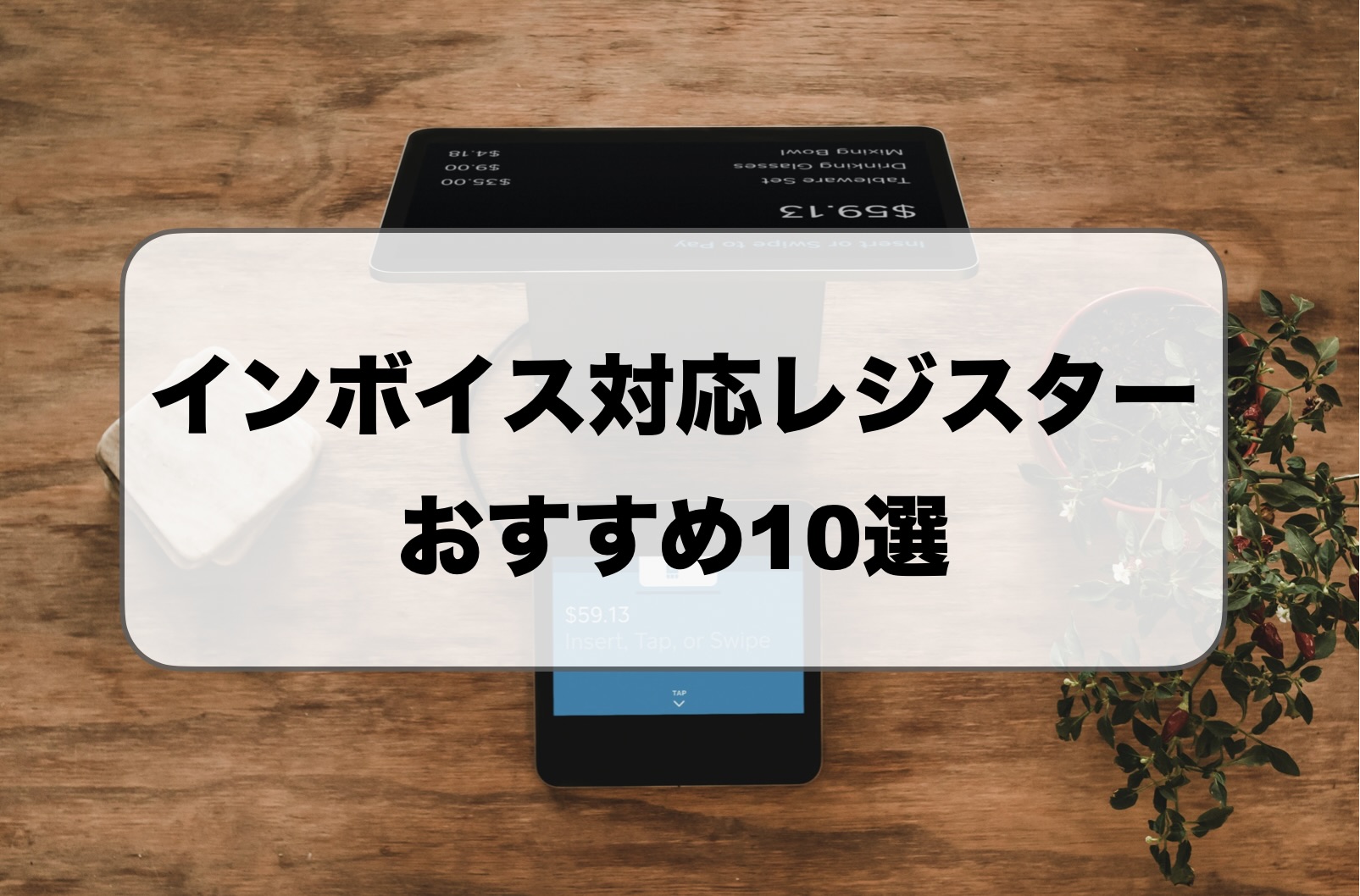 インボイス対応レジスターおすすめ価格・補助金