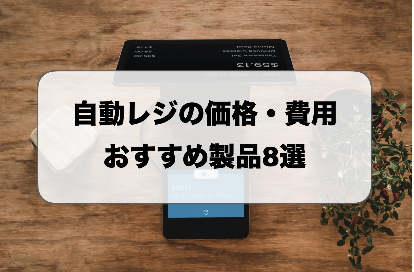 自動レジの価格・値段相場