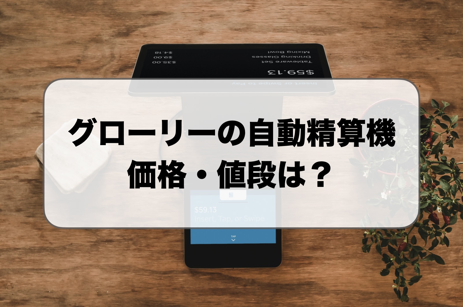 グローリー自動精算機の価格・値段