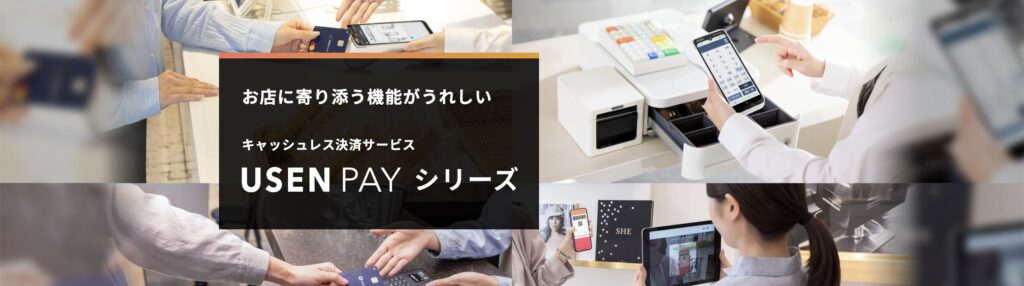 USEN PAY（株式会社 USEN）