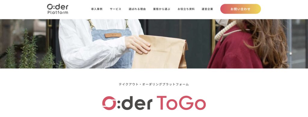 O:der ToGo（株式会社Showcase Gig）