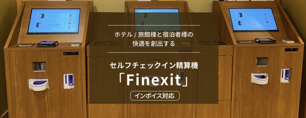 Finexit（日本リテイルシステム株式会社）