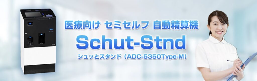 医療向けセミセルフ自動精算機システム Schut-Stnd