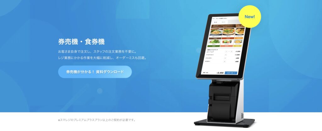 スマレジ　券売機
