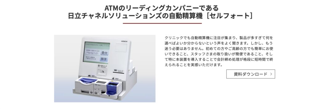 クリニック向け自動精算機「セルフォート」｜日立