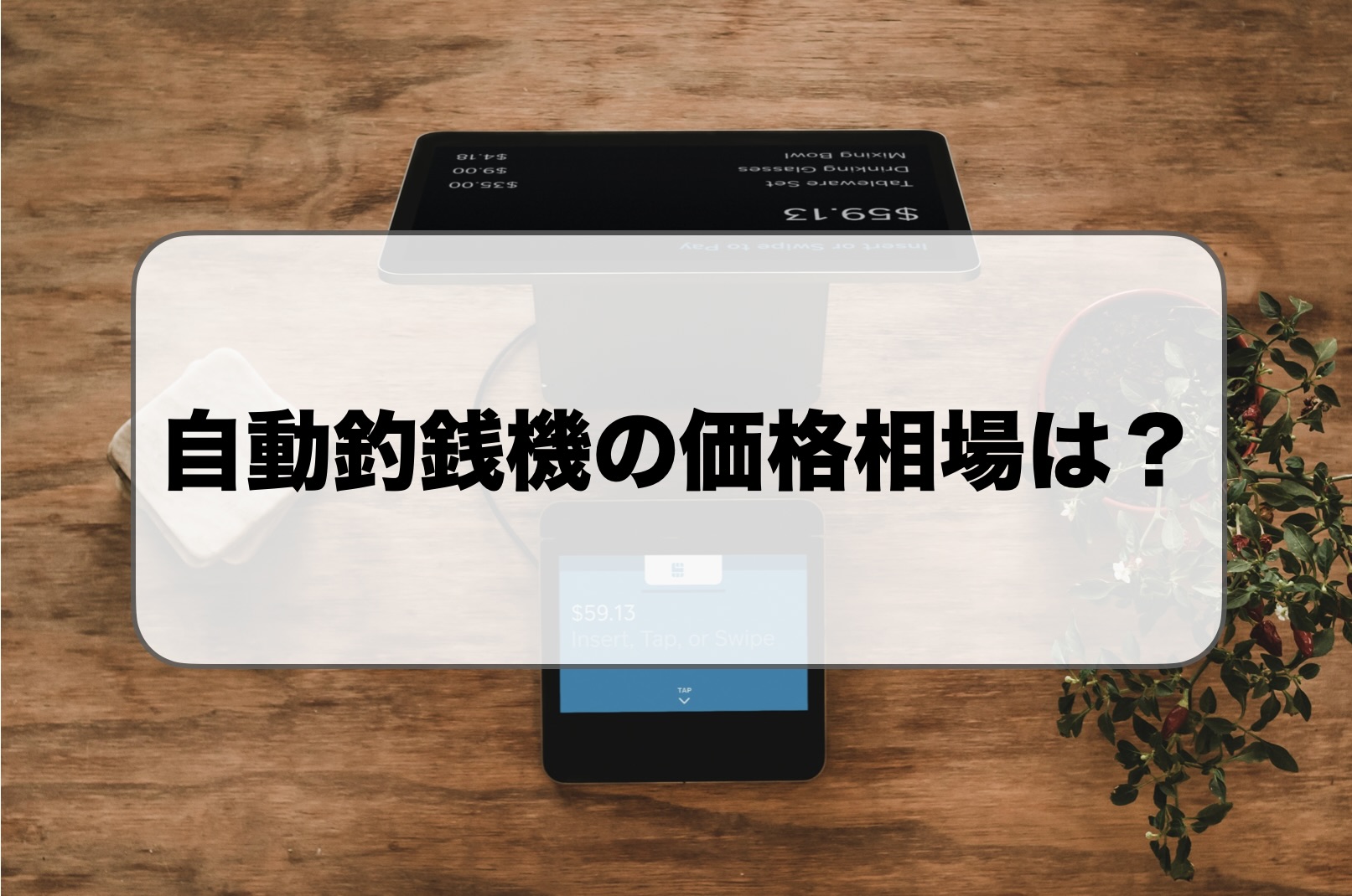 自動釣銭機の価格相場やおすすめ比較ランキング