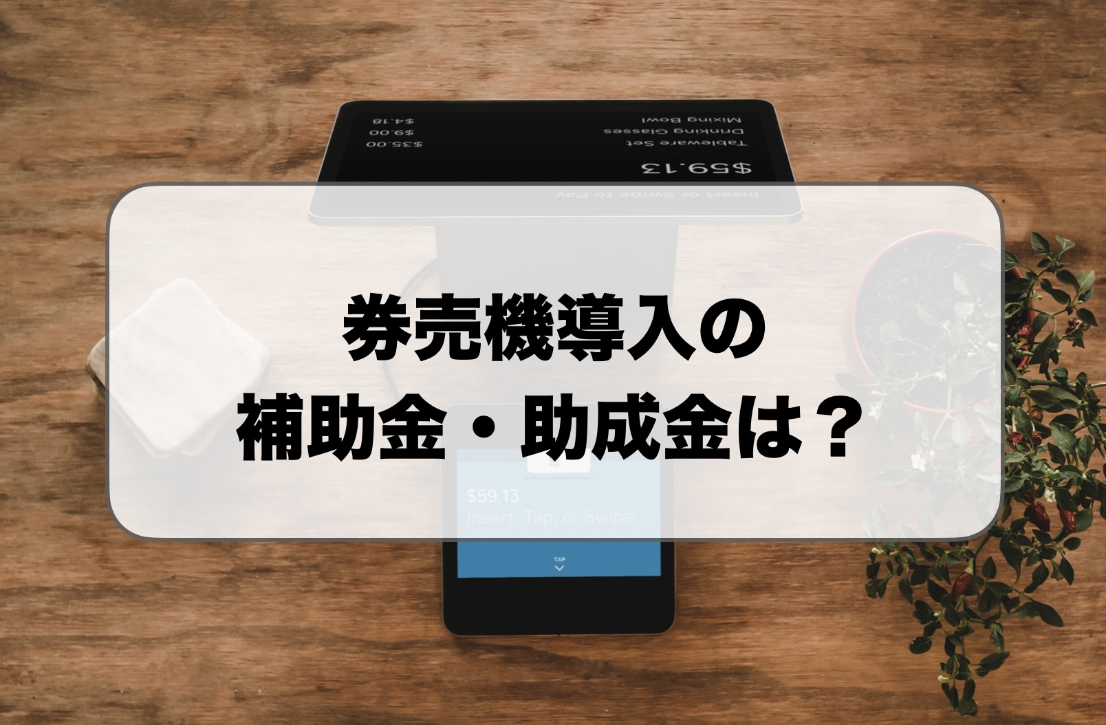 券売機の補助金・助成金