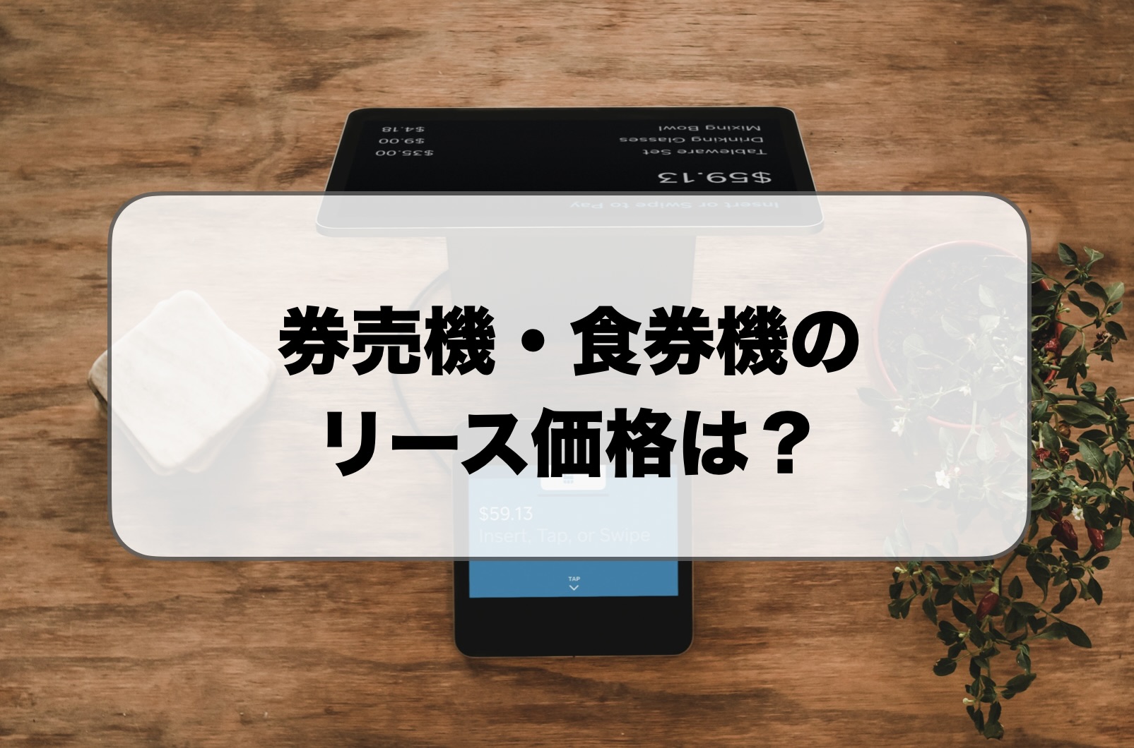 券売機・食券機のリース価格・値段