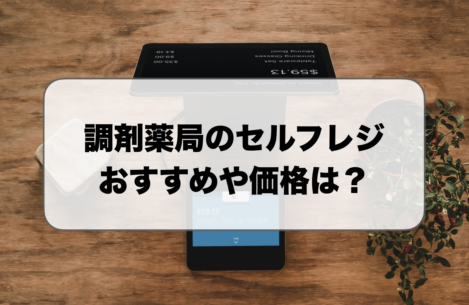 調剤薬局のセルフレジでおすすめは？