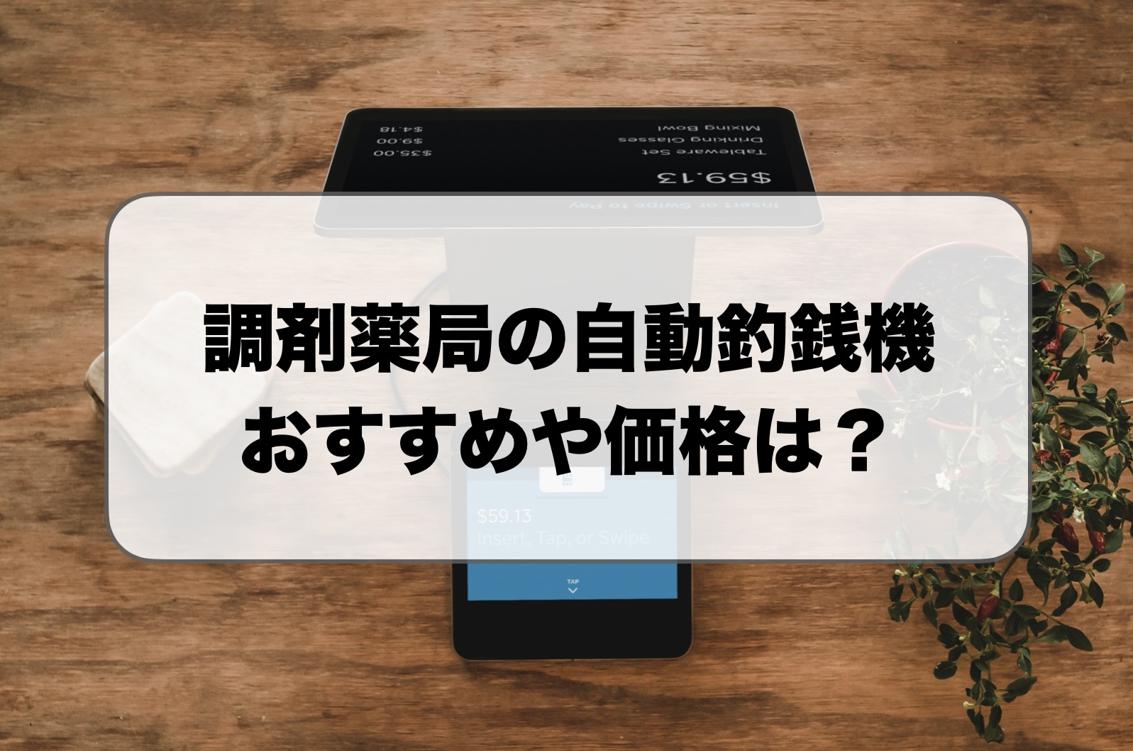 調剤薬局の自動釣銭機おすすめ