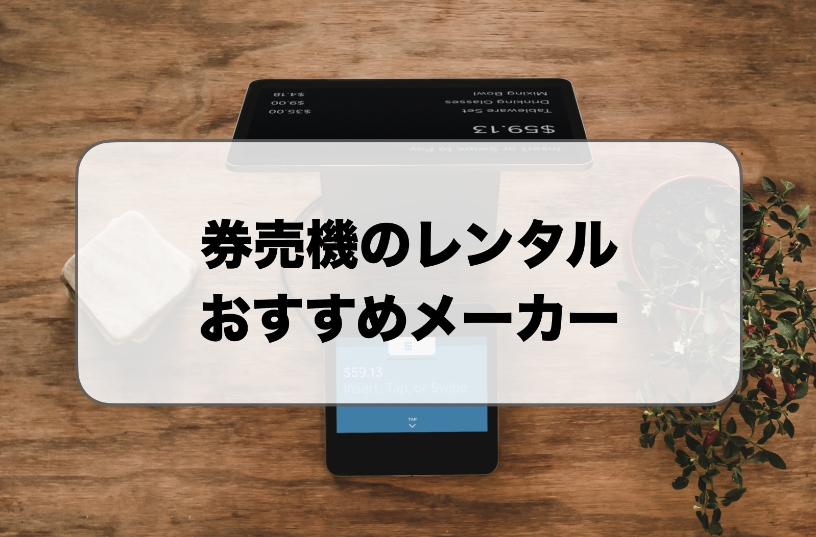 券売機のレンタルメーカーおすすめ3選！1日レンタルも可能？ -