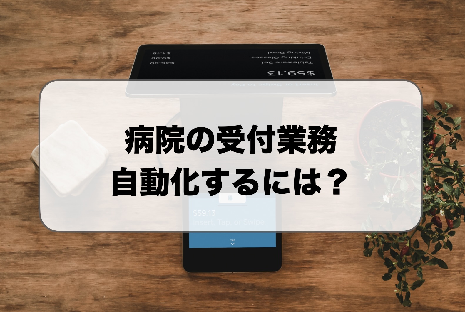 病院の受付業務を自動化・無人化する方法