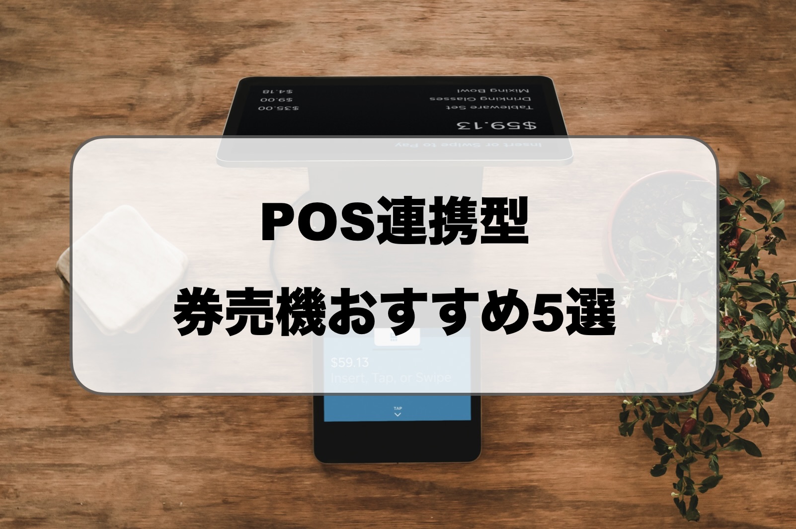 POS連動型券売機おすすめ