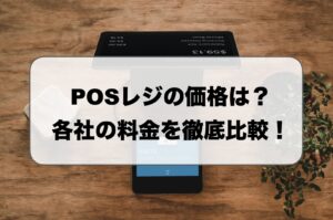 POSレジの価格・月額料金・費用