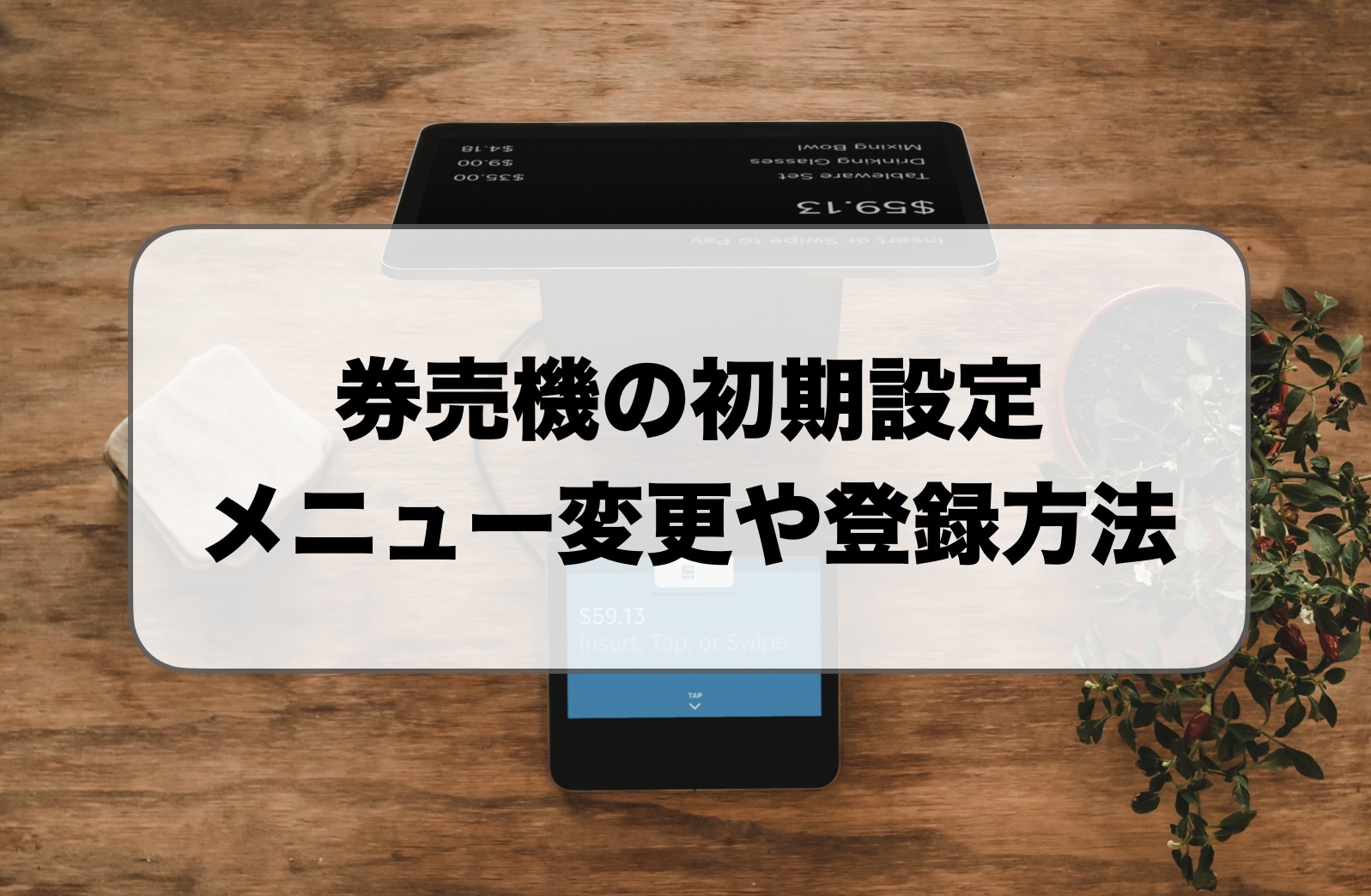 券売機の初期設定｜メニュー変更や登録の方法を解説