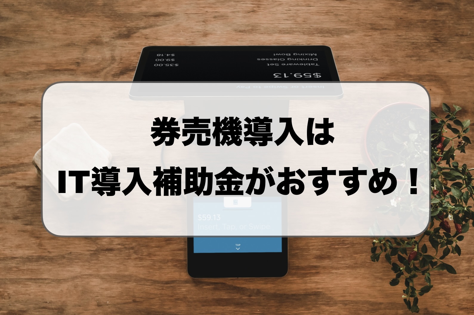 券売機導入はIT導入補助金