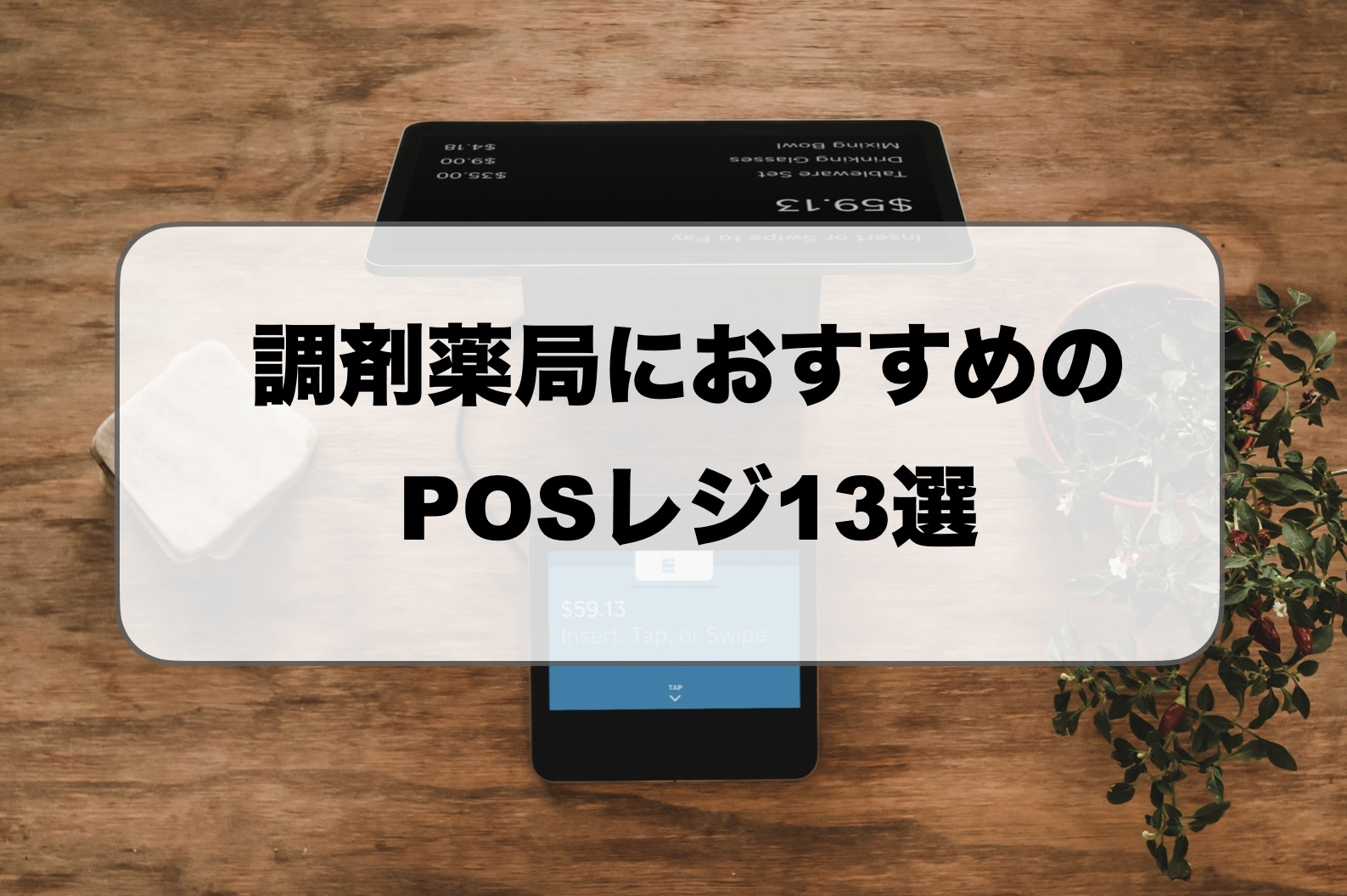 調剤薬局におすすめのPOSレジ