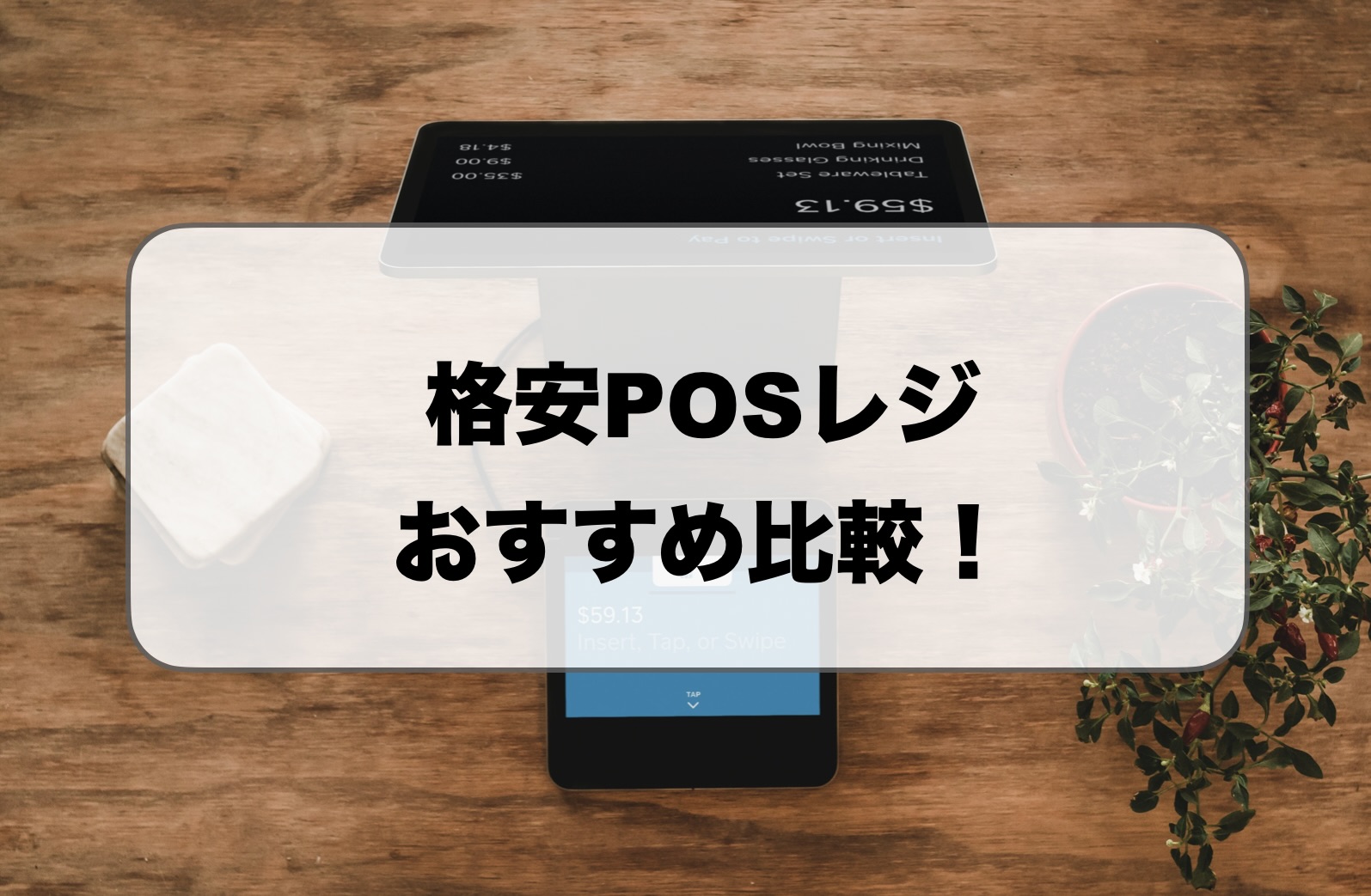 格安POSレジおすすめ