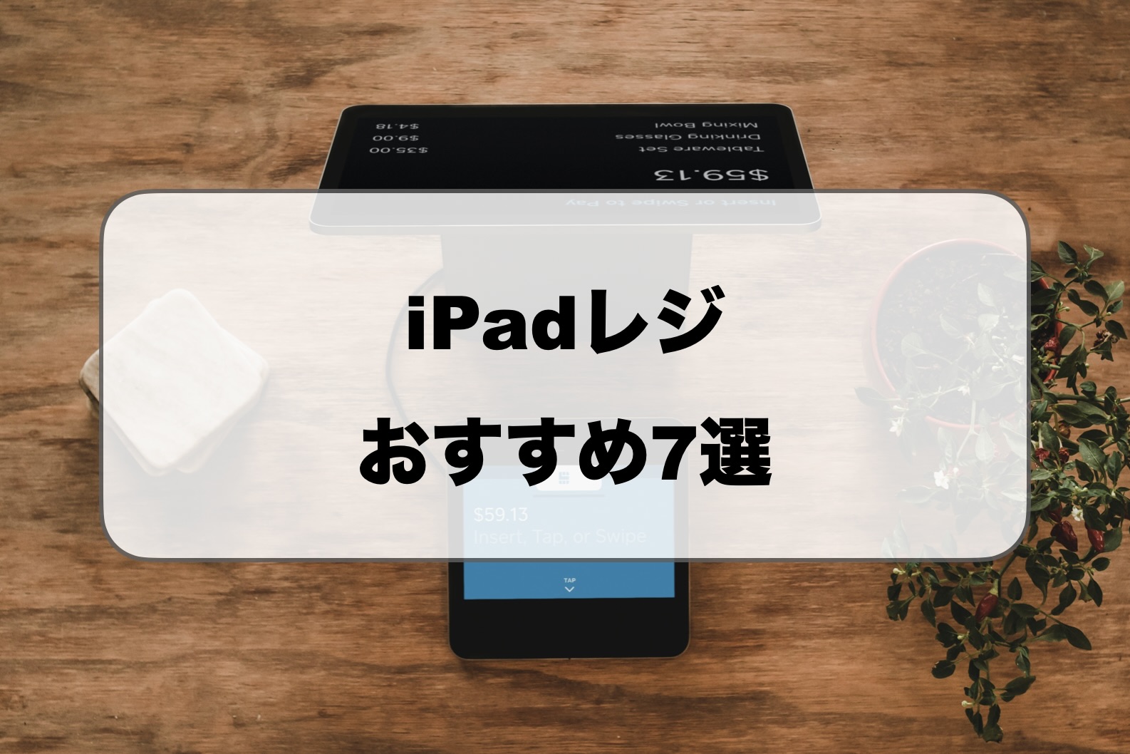 iPadレジおすすめ比較