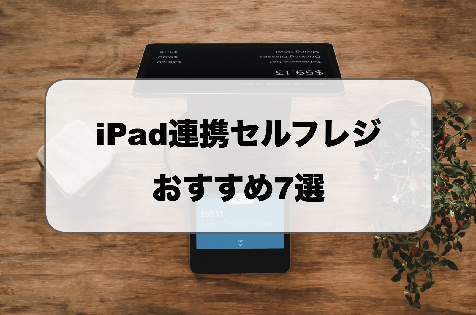 iPad連携セルフレジおすすめ