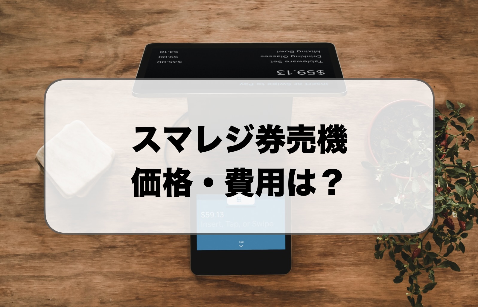 スマレジ券売機の価格・費用