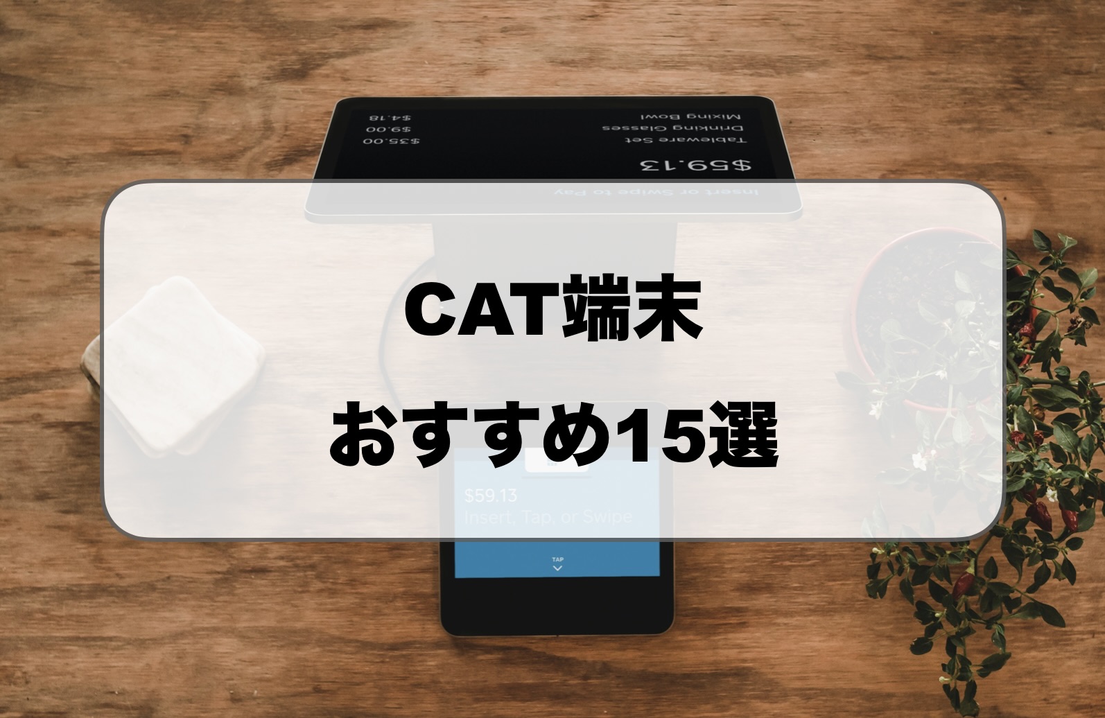 CAT端末おすすめ比較