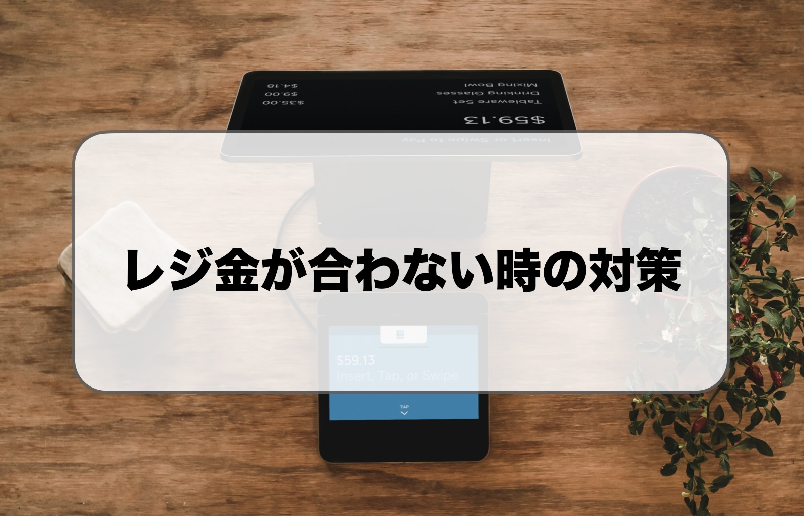 レジ金・レジ締めが合わない｜違算の原因や対策法を解説