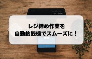 2026】グローリーの自動釣銭機の価格は？製品詳細を用途別に紹介