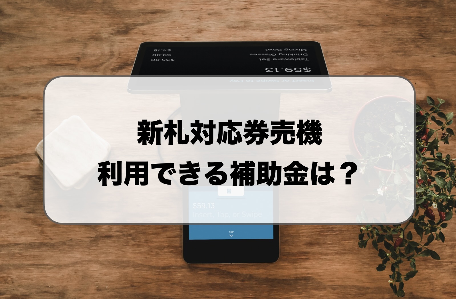 新札対応券売機の補助金