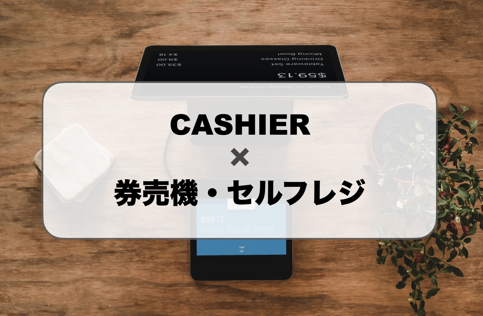 CASHIER POSの券売機・セルフレジ