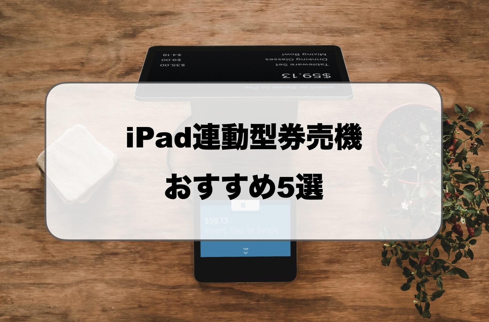 iPad券売機