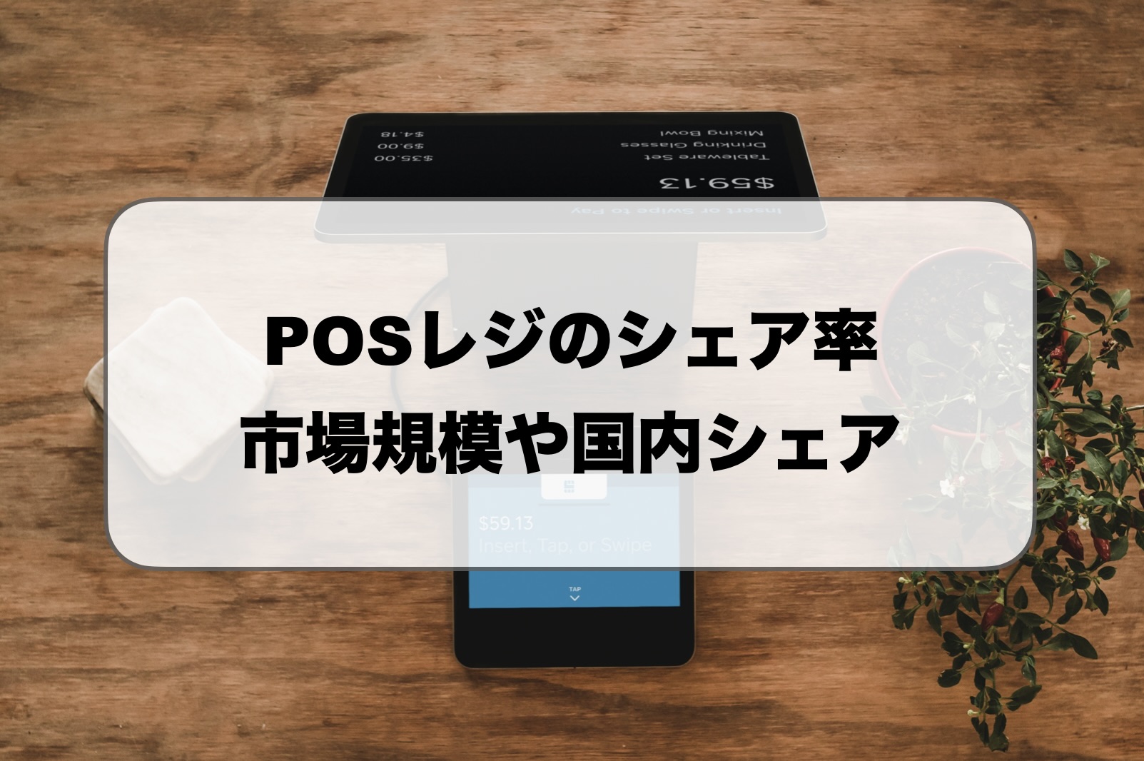 POSレジのシェア・市場規模