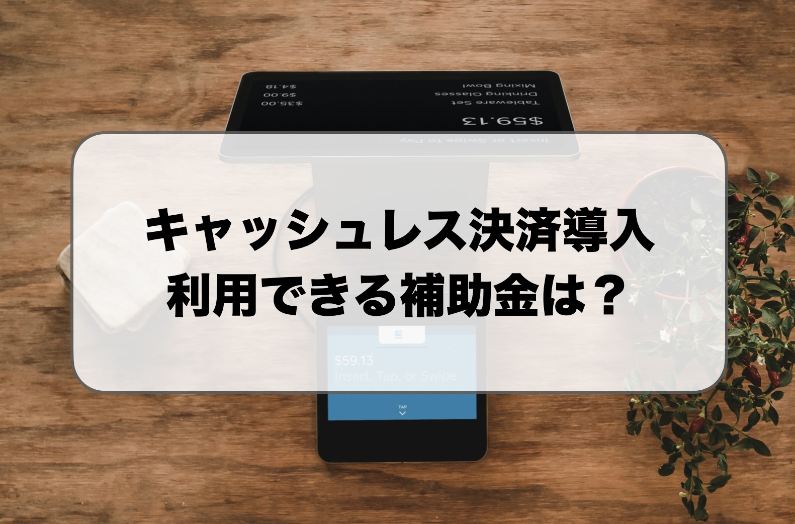 キャッシュレス決済端末の補助金・助成金