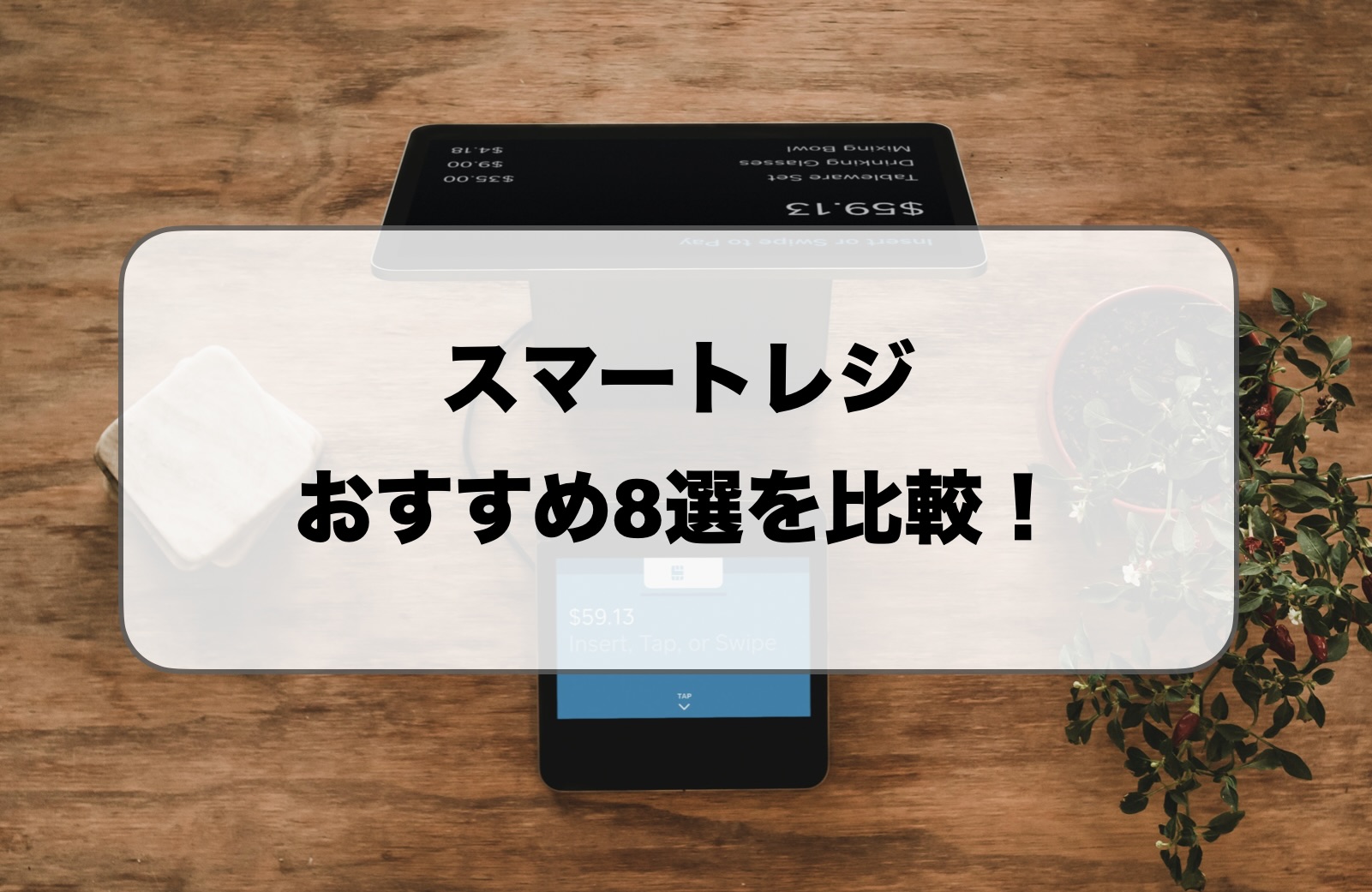 スマートレジおすすめ比較