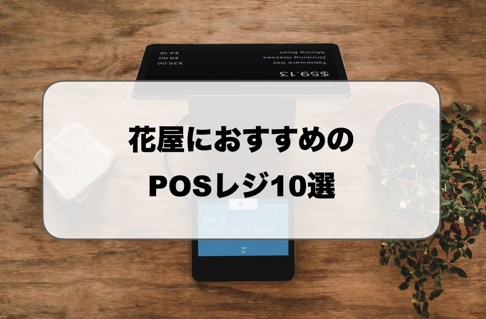 花屋におすすめのPOSレジ