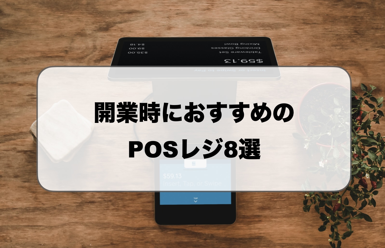 開業時におすすめのPOSレジ