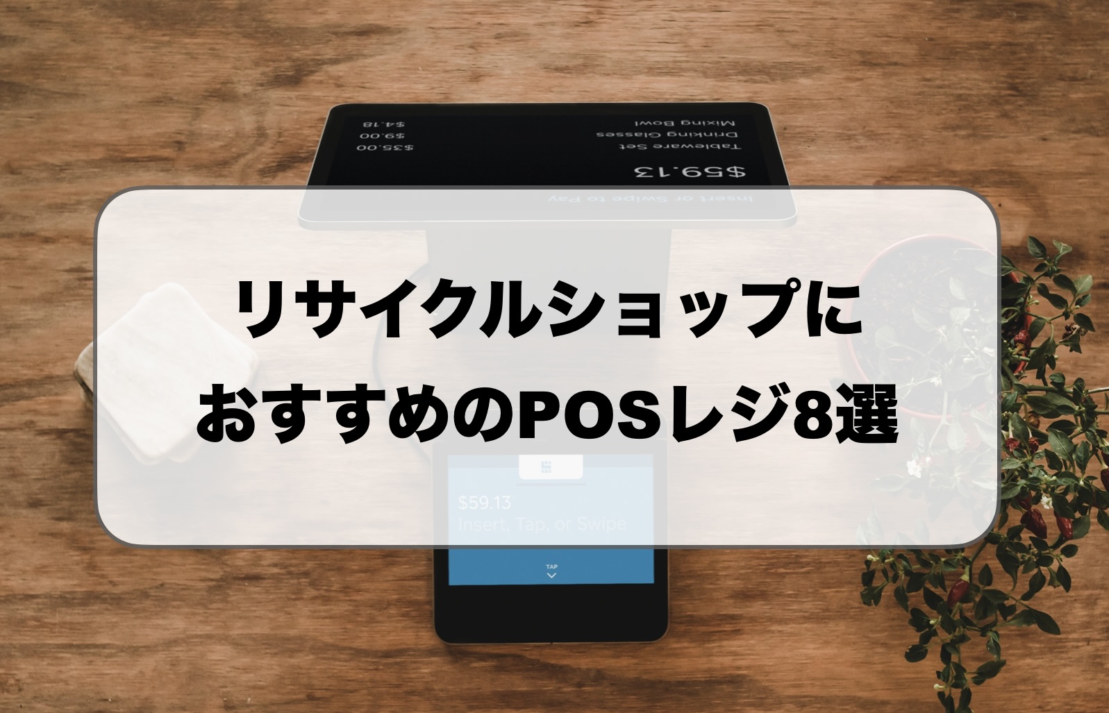 リサイクルショップにおすすめのPOSレジ13選｜選び方のポイント