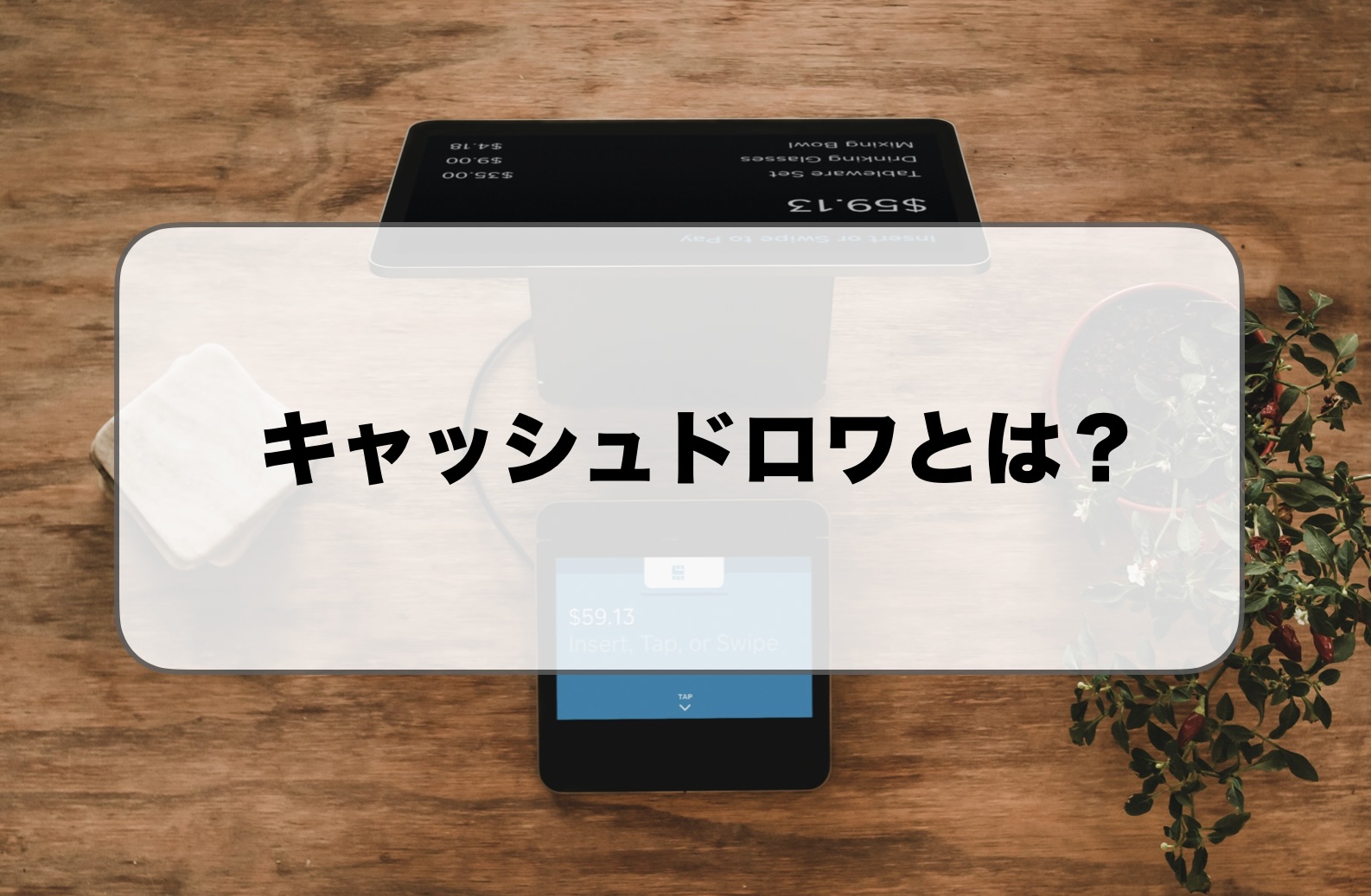 レジドロワー(キャッシュドロア)とは？｜選び方や価格を解説