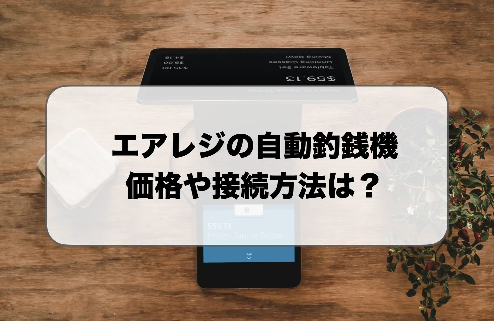 エアレジ(Airレジ)自動釣銭機の価格・費用｜接続や補助金も解説
