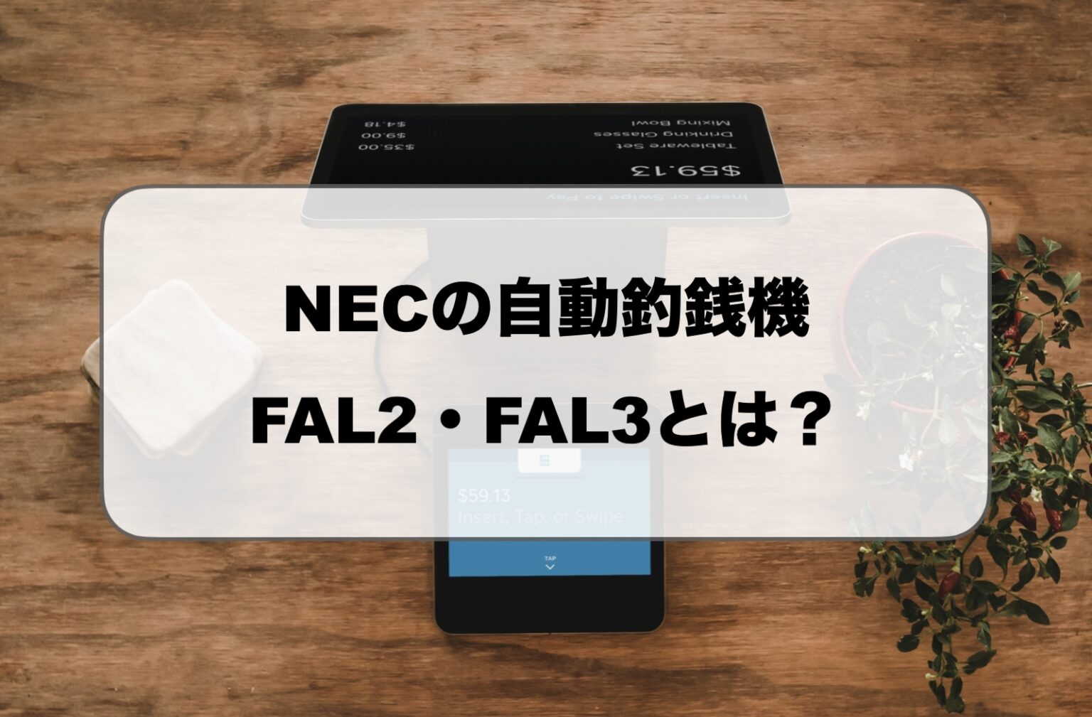 NEC自動釣銭機FAL2・FAL3の価格や特徴は?補助金も解説