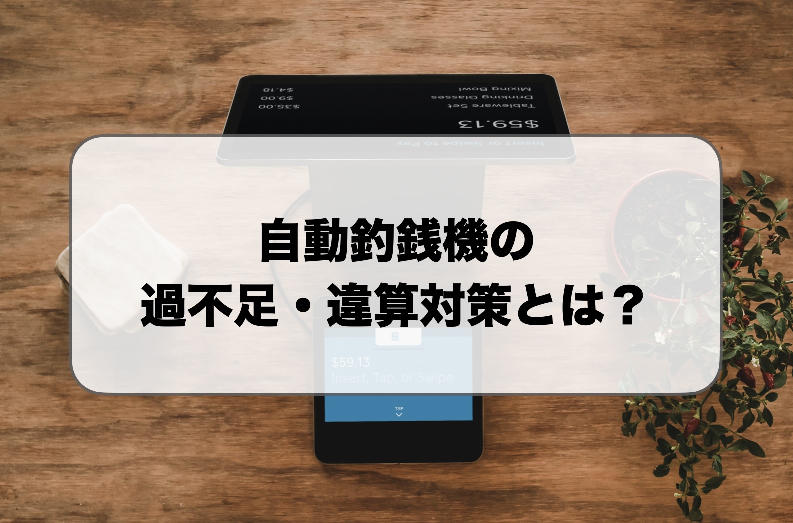 自動釣銭機の過不足・違算の原因は？対策方法や防止方法を解説