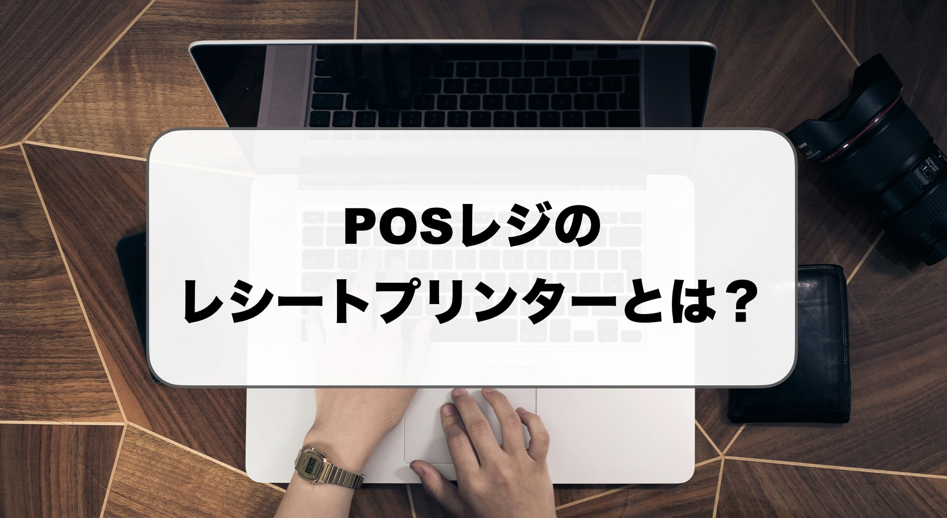 POSレジのレシートプリンターとは？導入方法やおすすめサービス